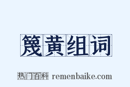 篾黄组词是什么意思的图片